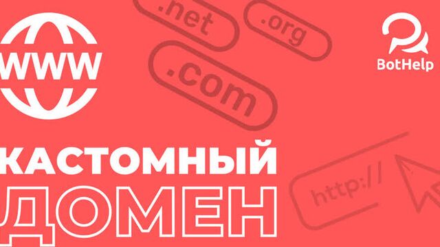Как настроить свой домен для мини-лендинга? | bothelp