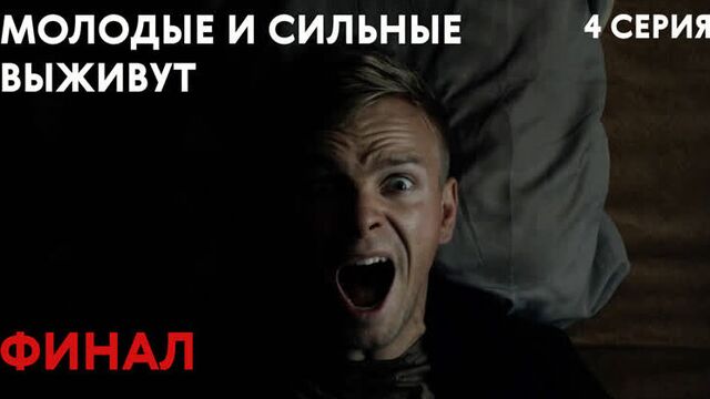 Сериал «молодые и сильные выживут» - 4 серия финал | сериал 2020