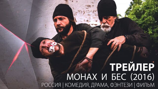 Трейлер. монах и бес (2016)