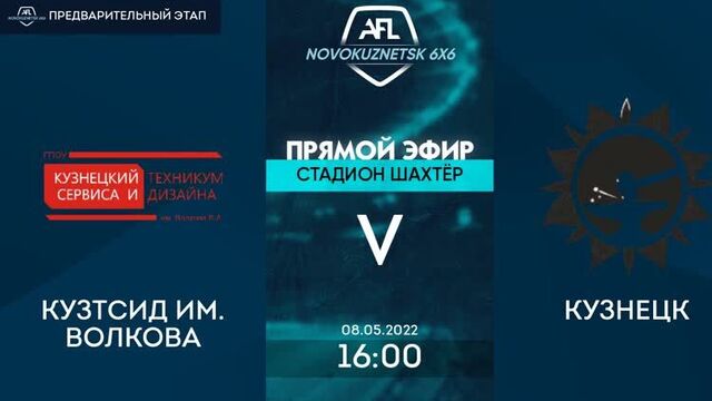 Чемпионат afl новокузнецк 6х6 - сезон 2022. предварительный этап. кузтсид - кузнецк