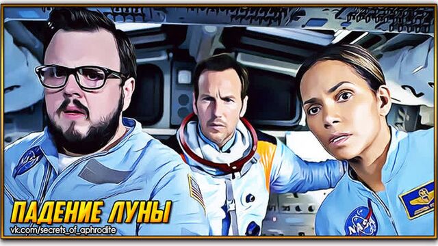 Падение луны/moonfall (2022)