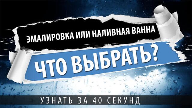 Эмалировка или наливная ванна? что выбрать?