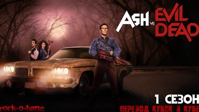 Эш против зловещих мертвецов / ash vs evil dead (2015) (1-й сезон 4-я серия) перевод кубик в кубе
