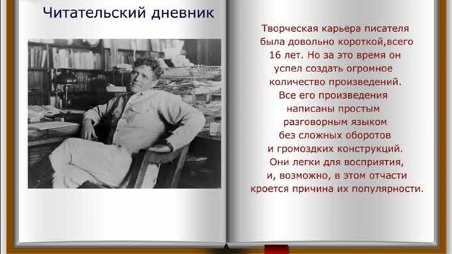 Читательский дневник джек лондон