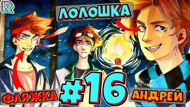 Андрей обиделся + flackjk и андрей • рандомные приключения #16