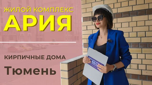 Сдача в этом году! жк ария тюмень. обзор новостройки