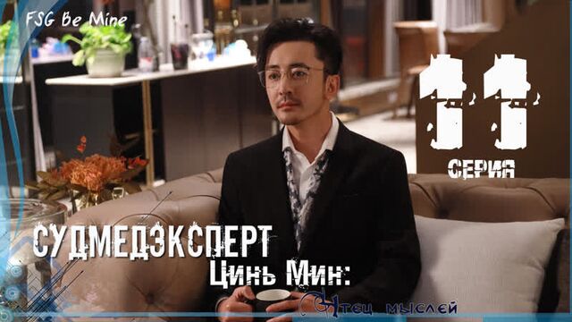 [рус.саб] судмедэксперт цинь мин: чтец мыслей (11/28)