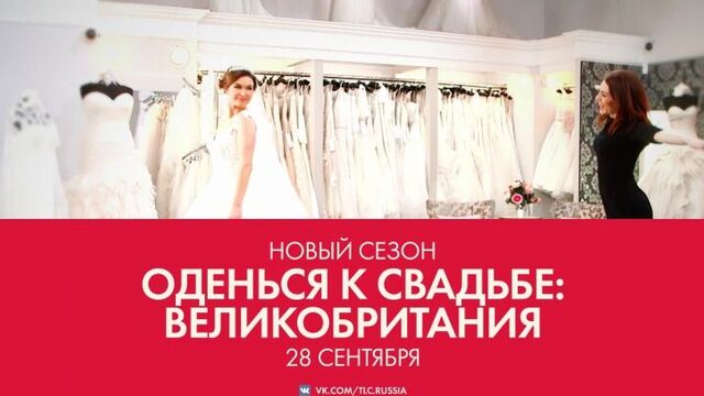 Оденься к свадьбе: великобритания