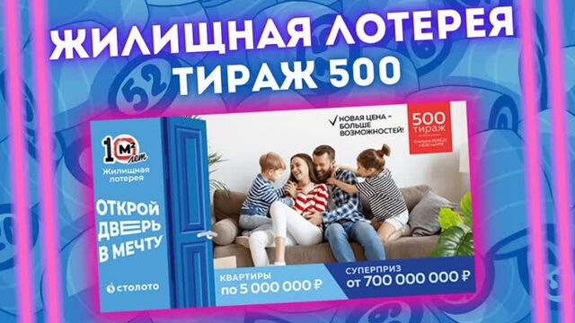 Жилищная лотерея тираж 500 от 26 июня, проверить жилищную лотерею 500 тираж столото