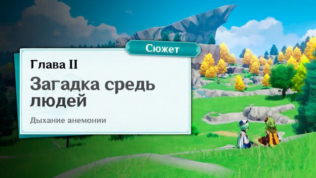 Genshin impact | дыхание анемонии событие | встречи на ветру | загадка средь людей | глава 2