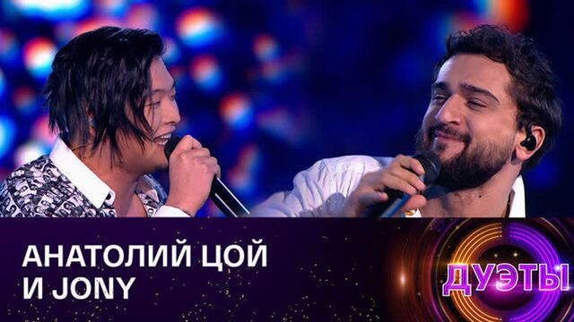 Анатолий цой и jony - versace on the floor | дуэты, эфир от 31.10.2021