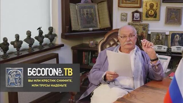 Бесогонтв «вы или крестик снимите, или трусы наденьте»