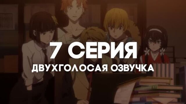 [anirise] | великий из бродячих псов 4 сезон | bungou stray dogs [tv-4] | 7 серия в двухголосой озвучке