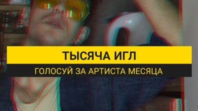 Тысяча игл: голосуй за артиста месяца