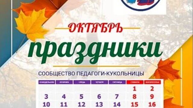 Календарь октябрь