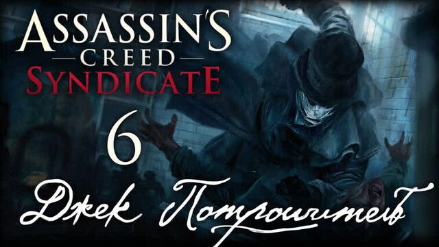 Assassin's creed: syndicate - dlc "джек потрошитель" - прохождение игры на русском [#6] pc