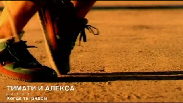 Тимати и алекса - когда ты рядом
