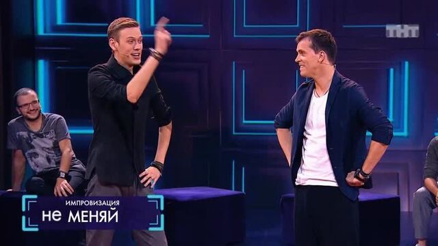 Импровизация "не меняй" - опаздывающий арсений и не пускающий его антон )