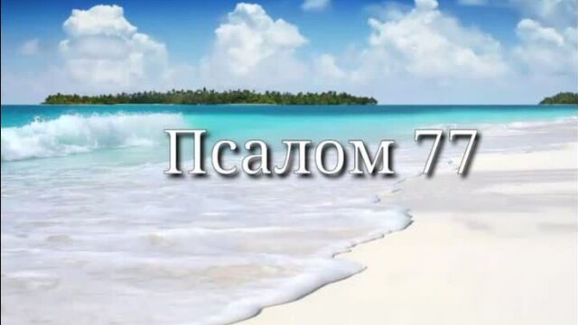 Псалом 77