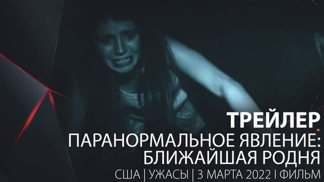 Трейлер. паранормальное явление: ближайшая родня (2021) на английском