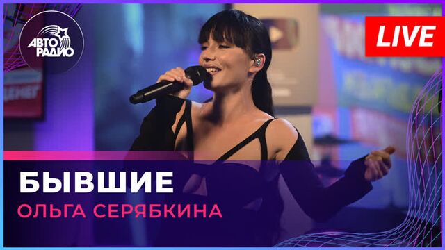 Ольга серябкина - бывшие (live @ авторадио)