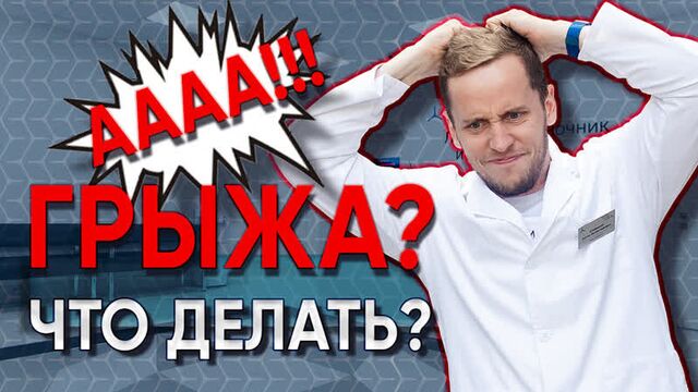 Что делать при грыже