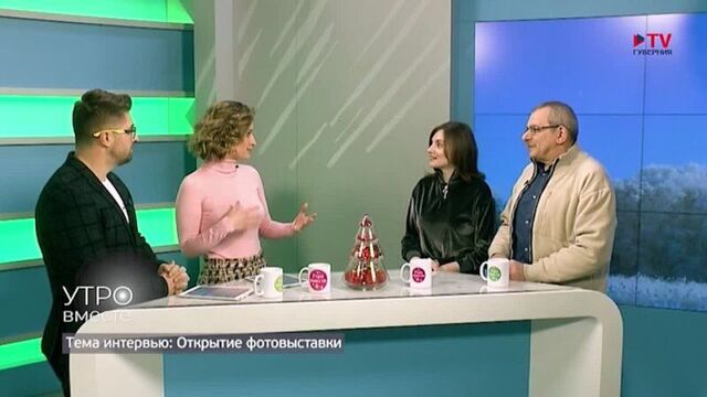 Владимир голуб и евгения албертян о выставке "фотум-2023" - тв "губерния" программа "утро вместе"