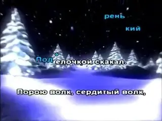 В лесу родилась елочка (караоке) — porn video online