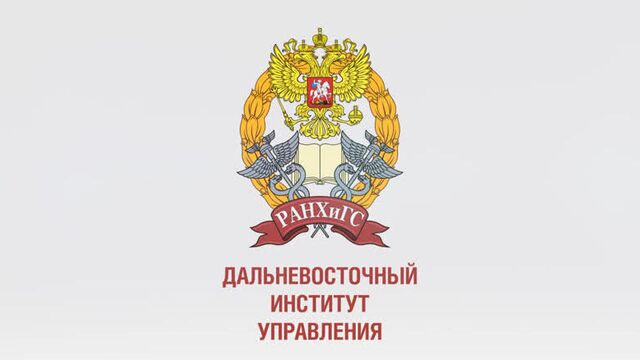 Дальневосточный институт управления-филиал ранхигс.приемная кампания 2020!