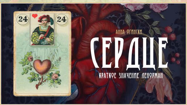 Значение ленорман: сердце