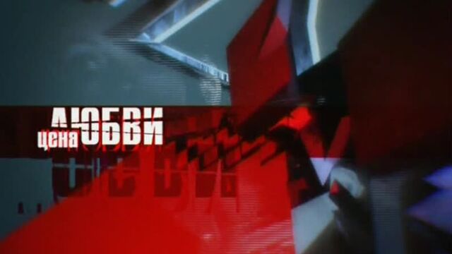Д/ф "цена любви" (тнт, 06.09.2004 г.). власть дьяволицы