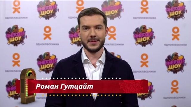 Выпуск №15: роман гутцайт