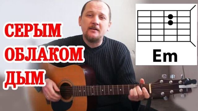 Серым облаком дым - надир махтиев (аккорды) красивая, простая песня на гитаре без баррэ (как играть)