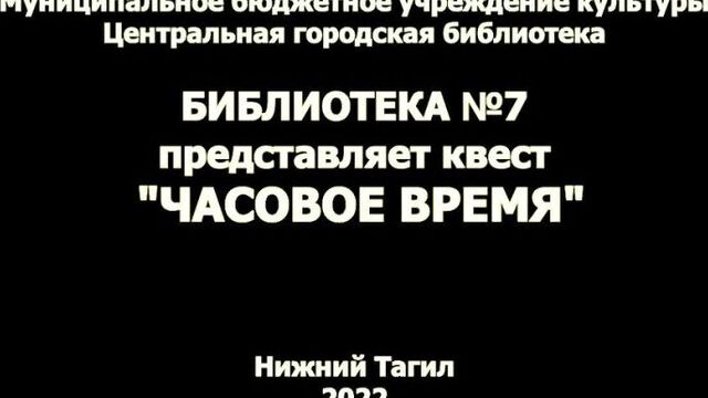 Квест "часовое время"