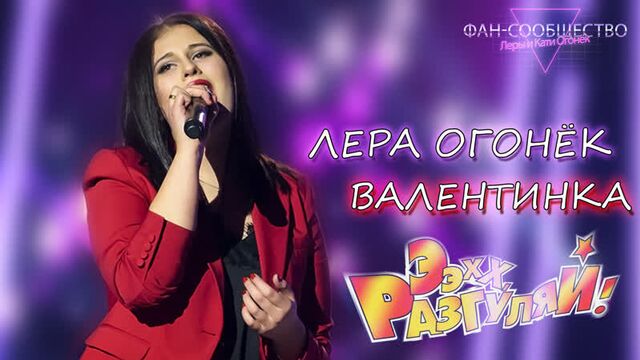 Лера огонёк - валентинка "ээхх разгуляй!" (фан-сообщество)