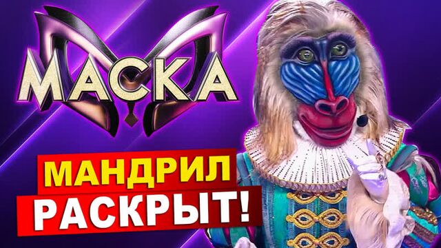 Мандрил раскрыт! шоу маска на нтв 4 сезон