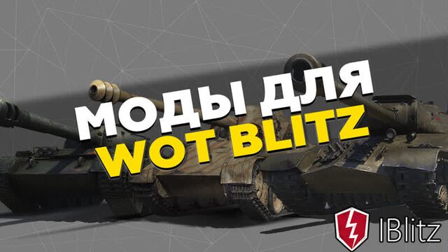 Iblitz - лучшие моды для wot blitz (промо-ролик)