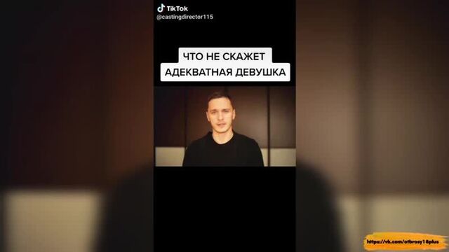Годный тик-ток - нормальные девушки не говорят этого