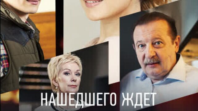 «нашедшего ждёт вознаграждение» — россия 1