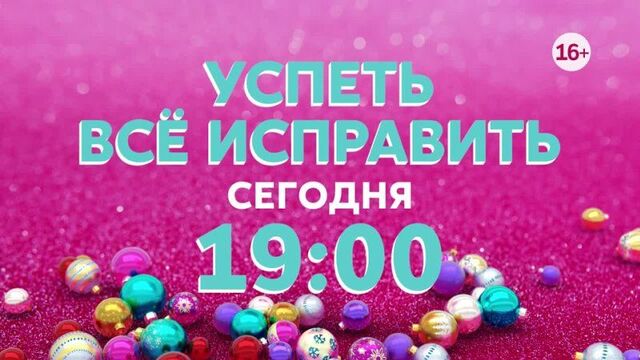 Успеть все исправить