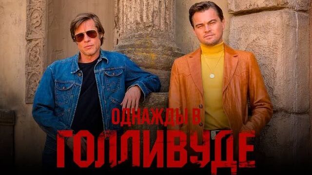 Однажды в голливуде смотреть онлайн