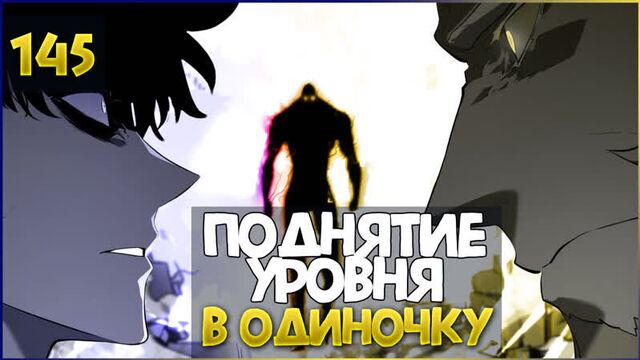 Поднятие уровня в одиночку | solo leveling | 145 глава