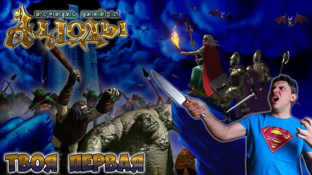 Аллоды: печать тайны [твоя первая]