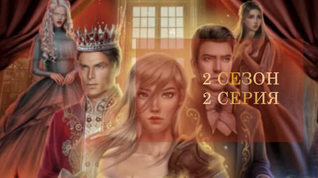 Сердце треспии _ 2 сезон 2 серия 