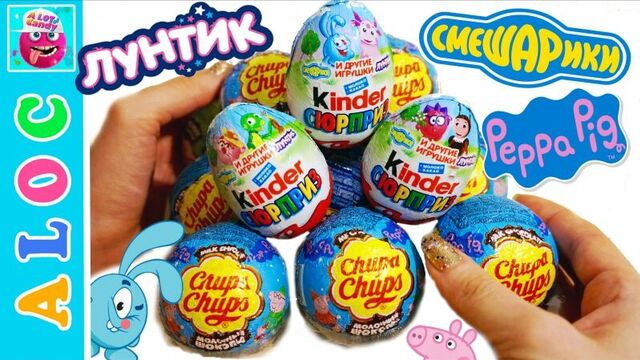 Смешарики, свинка пеппа, лунтик - открываем киндер сюрприз яйца