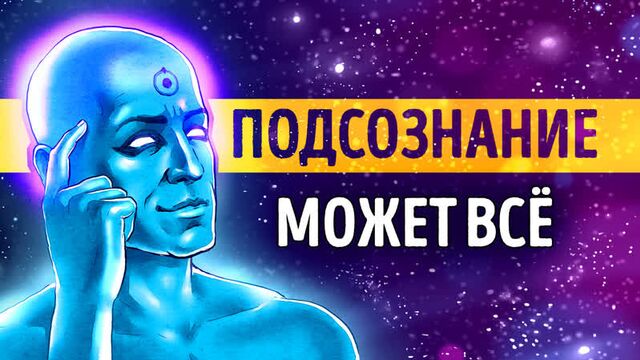 «подсознание может всё!» джон кехо | видео саммари