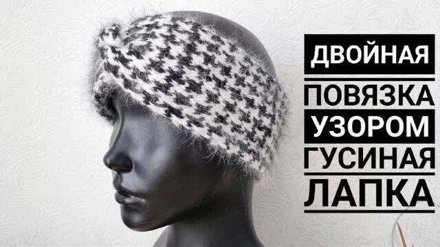 Красивая, двойная повязка на голову узором "гусиная лапка". вязание спицами!