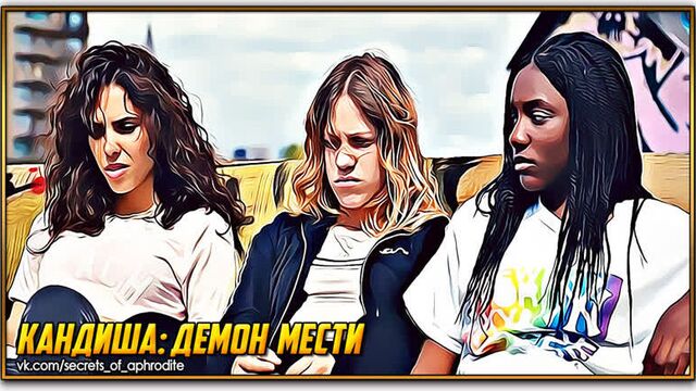 Кандиша: демон мести/kandisha (2022)