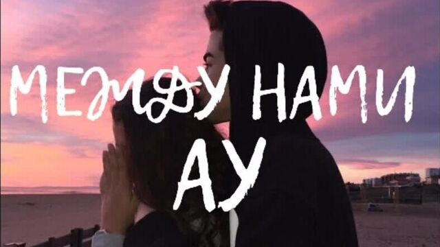 10age , ramil - между нами ау