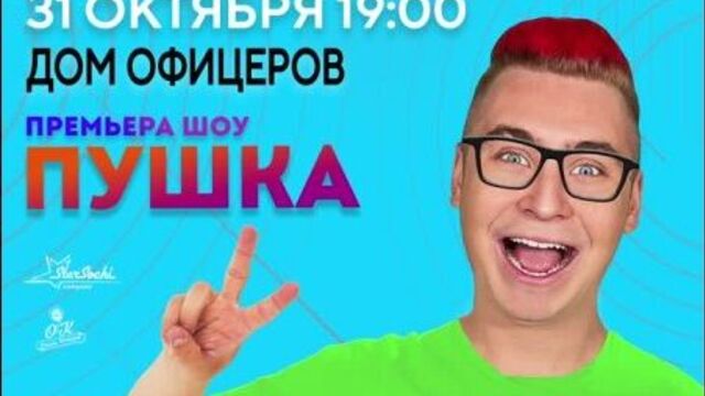 Кобяков. шоу пушка 31.10 в доме офицеров